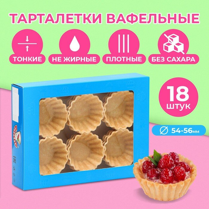 Вафельные тарталетки,18 шт.