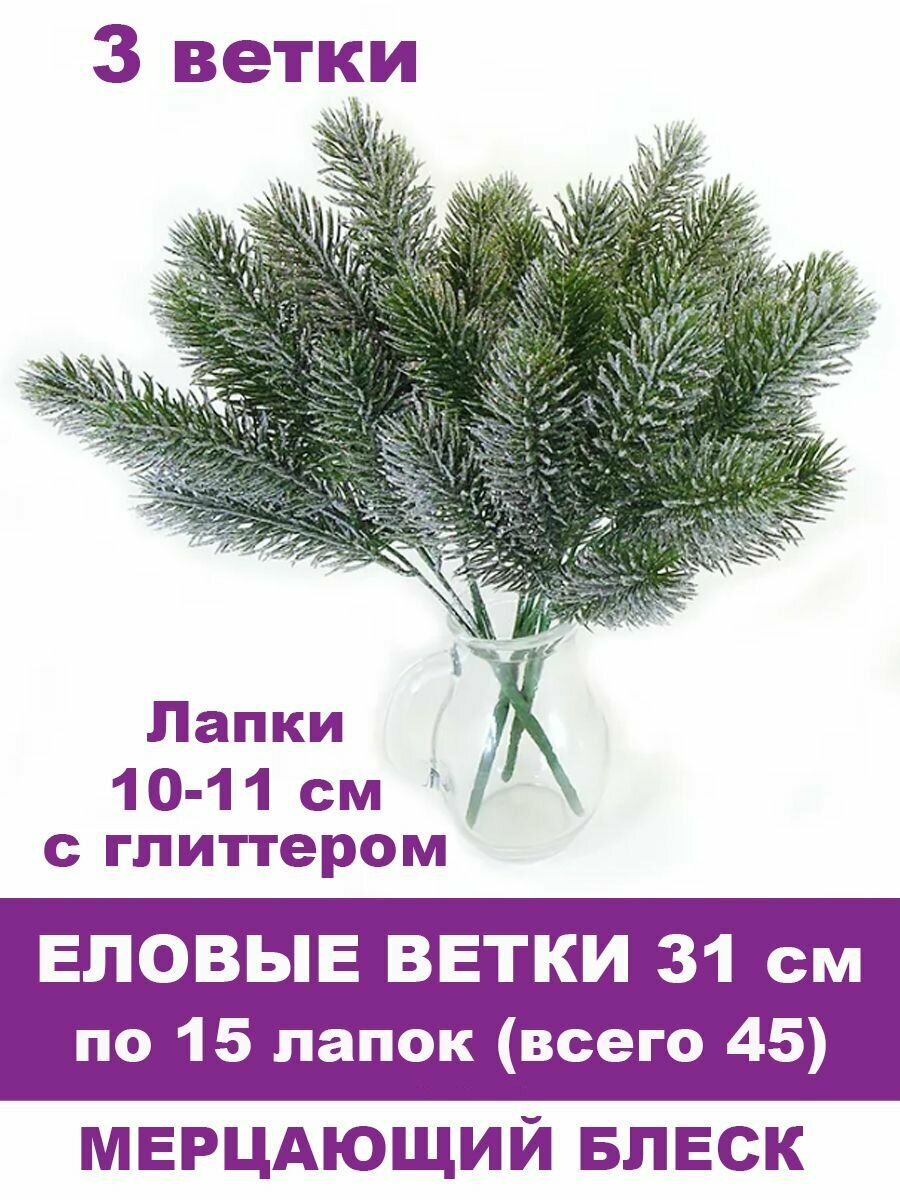Еловая ветка в серебре, декор зимний, рождественский, набор 3 ветки по 15 лапок, 31 см