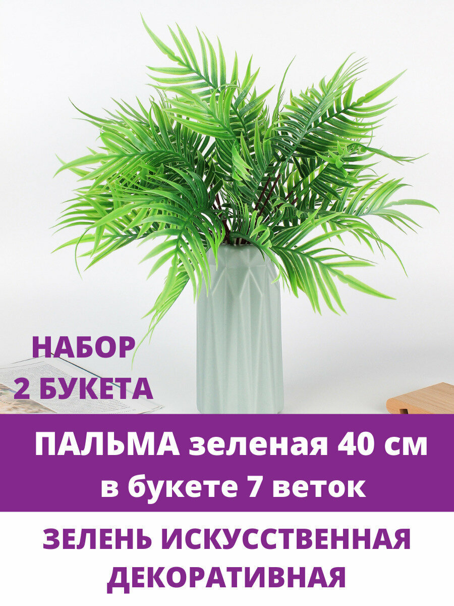 Пальма, зеленая, искусственная зелень в букете 7 веток, букет 40 см, набор 2 букета