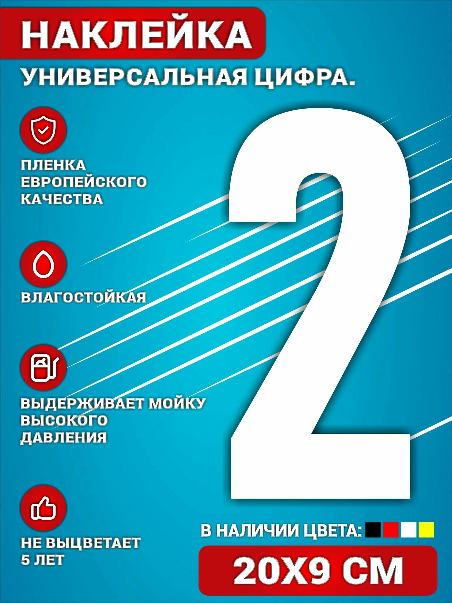 Наклейки на авто стикеры на дверь виниловая Цифра 2 Белый 20х9 см