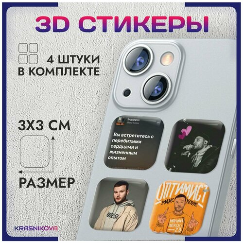 3D стикеры на телефон объемные наклейки Макс Корж