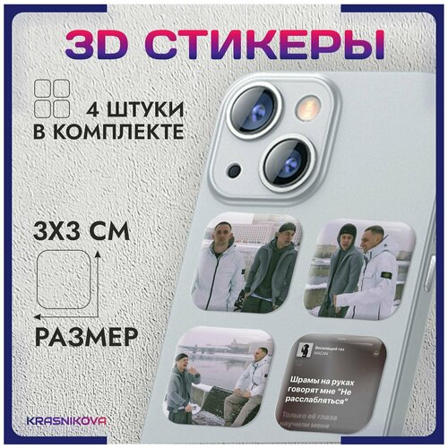 3D стикеры на телефон объемные наклейки литвин и макан