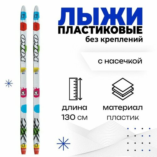 фото Лыжи пластиковые, 130 см, без креплений, с насечкой, цвета микс бренд цст