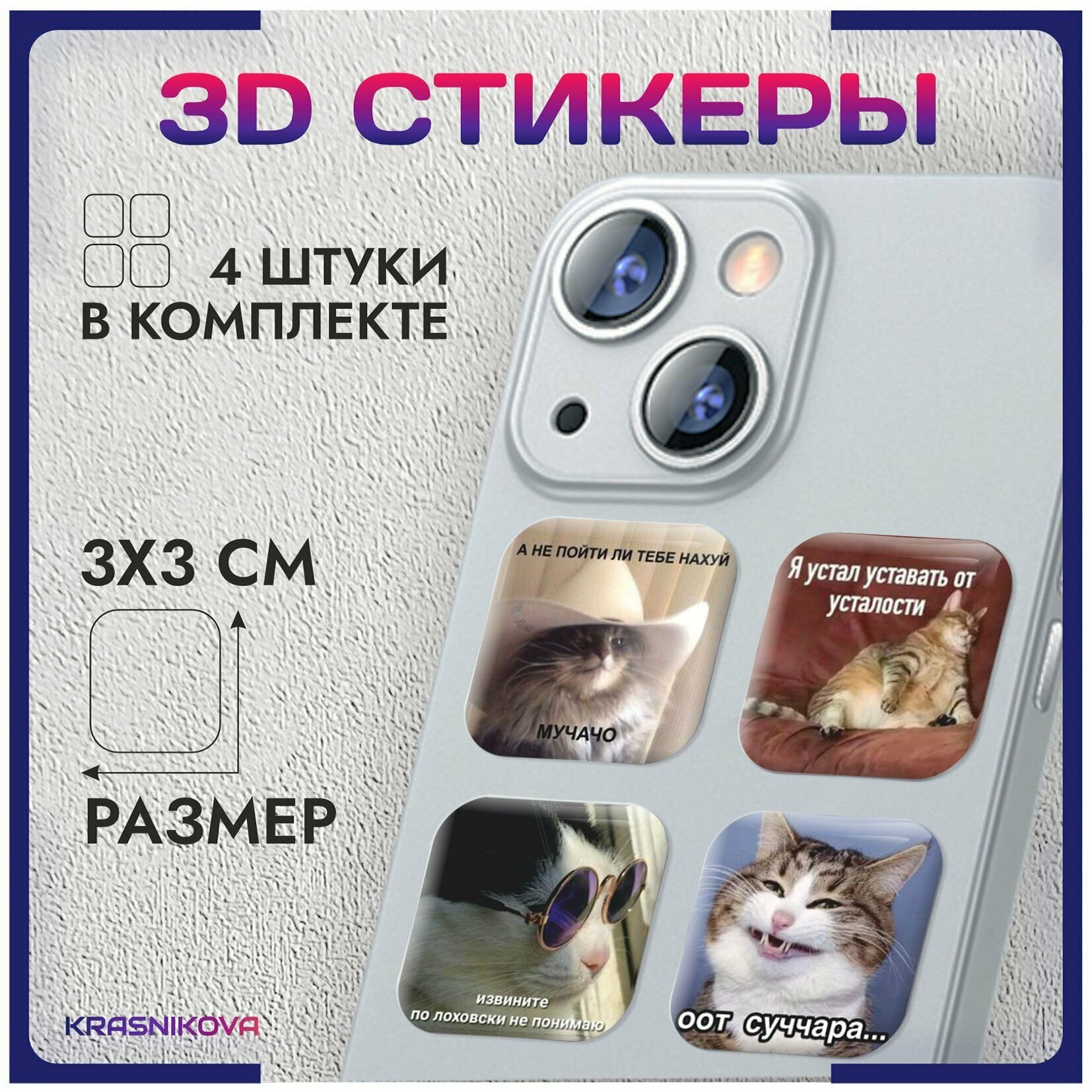 3D стикеры на телефон объемные наклейки котята мемные