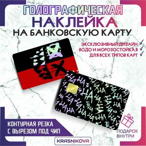 Наклейки на карту банковскую голографическая джокер v1