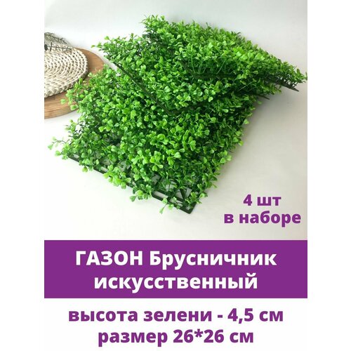 Газон искусственный Брусничник, искусственная трава, 26*26 см, набор 4 шт. декоративная искусственная трава газон коврик самшит декор 4шт