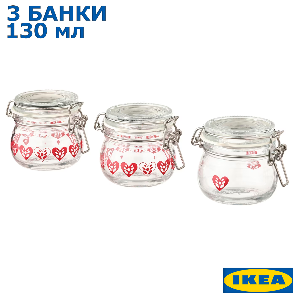 Набор банок IKEA VINTERFINT 130 мл 3 шт.