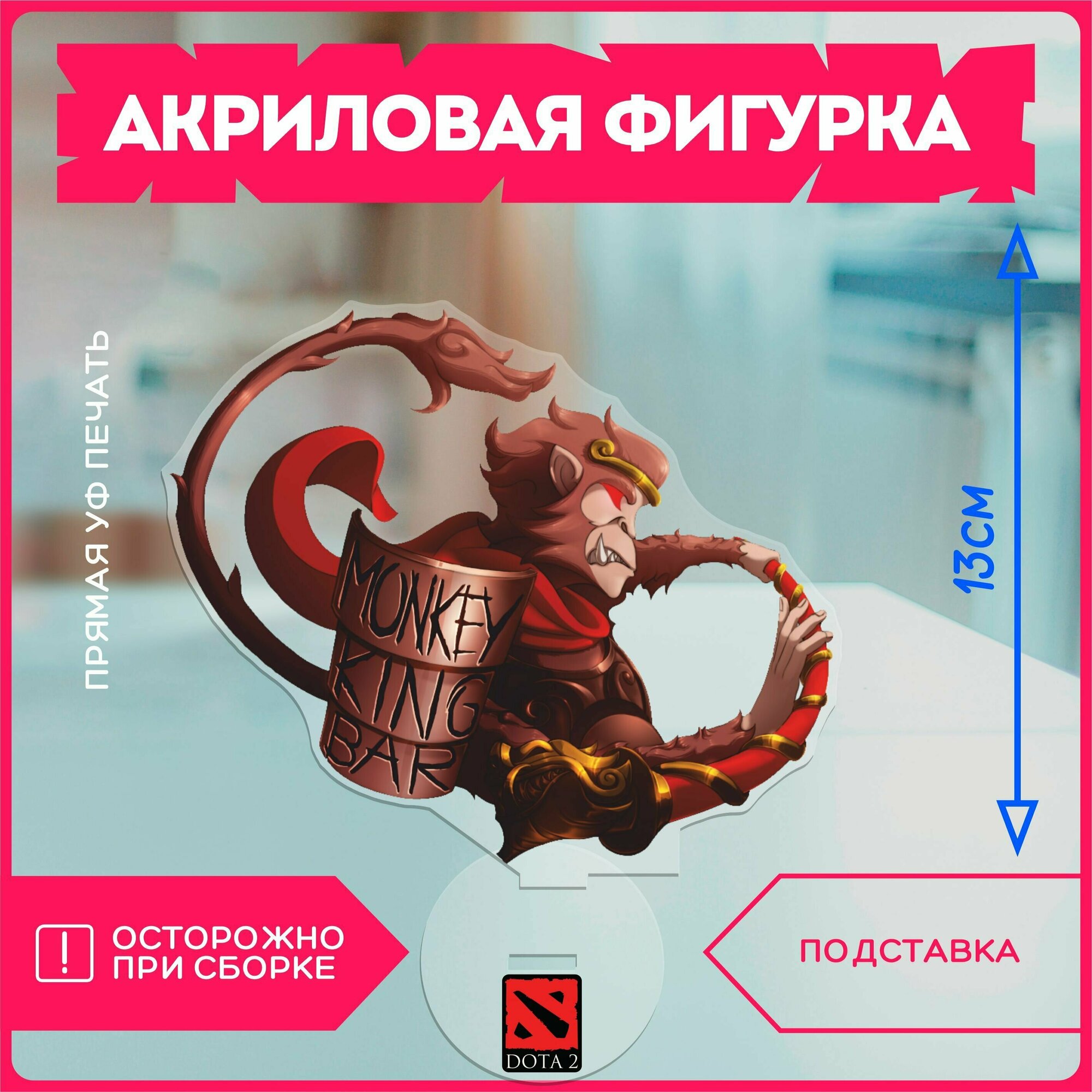 Акриловая фигурка статуэтка игра дота dota 2 Monkey king