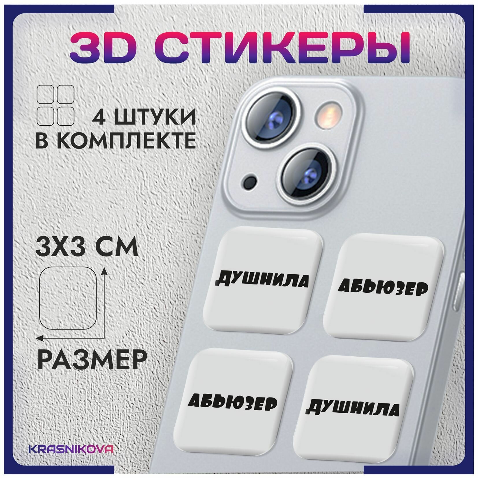 3D стикеры на телефон объемные наклейки мем "душнила"