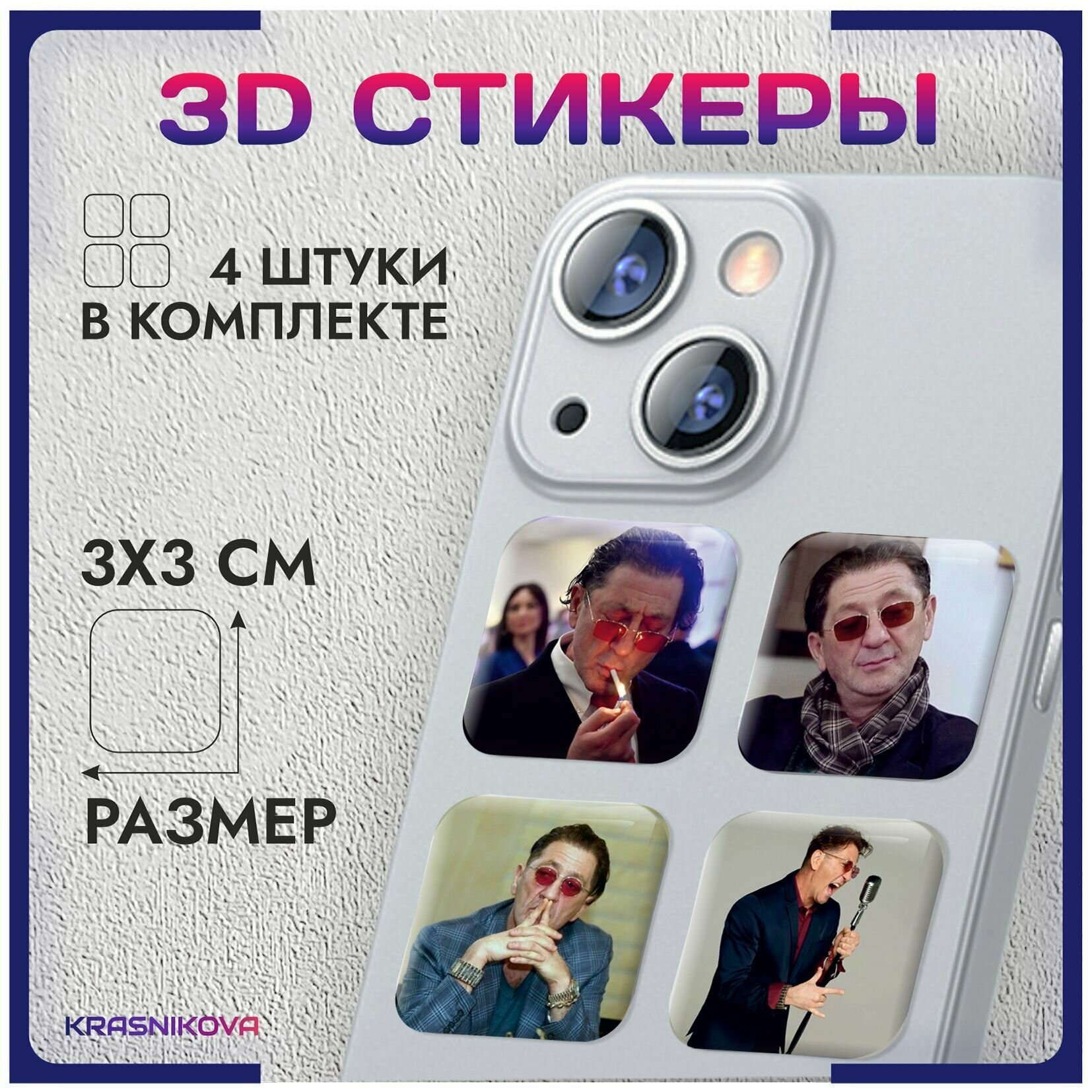 3D стикеры на телефон объемные наклейки Григорий Лепс v2