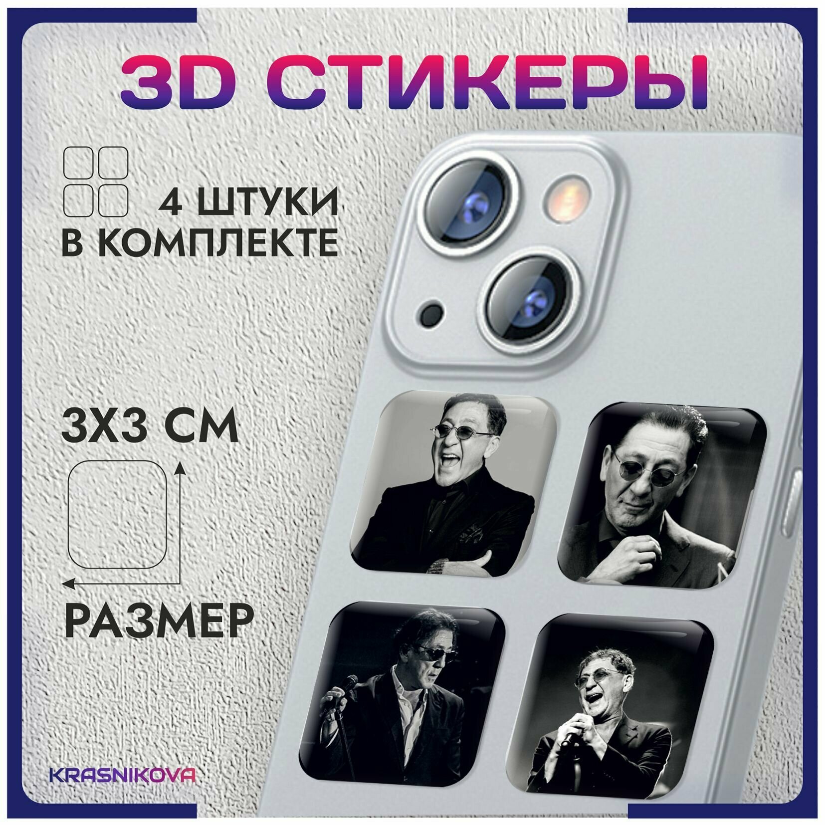 3D стикеры на телефон объемные наклейки Григорий Лепс v1