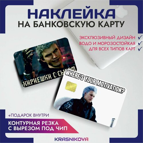 Наклейки на карту банковскую devil may cry v5 наклейки на карту банковскую devil may cry v8