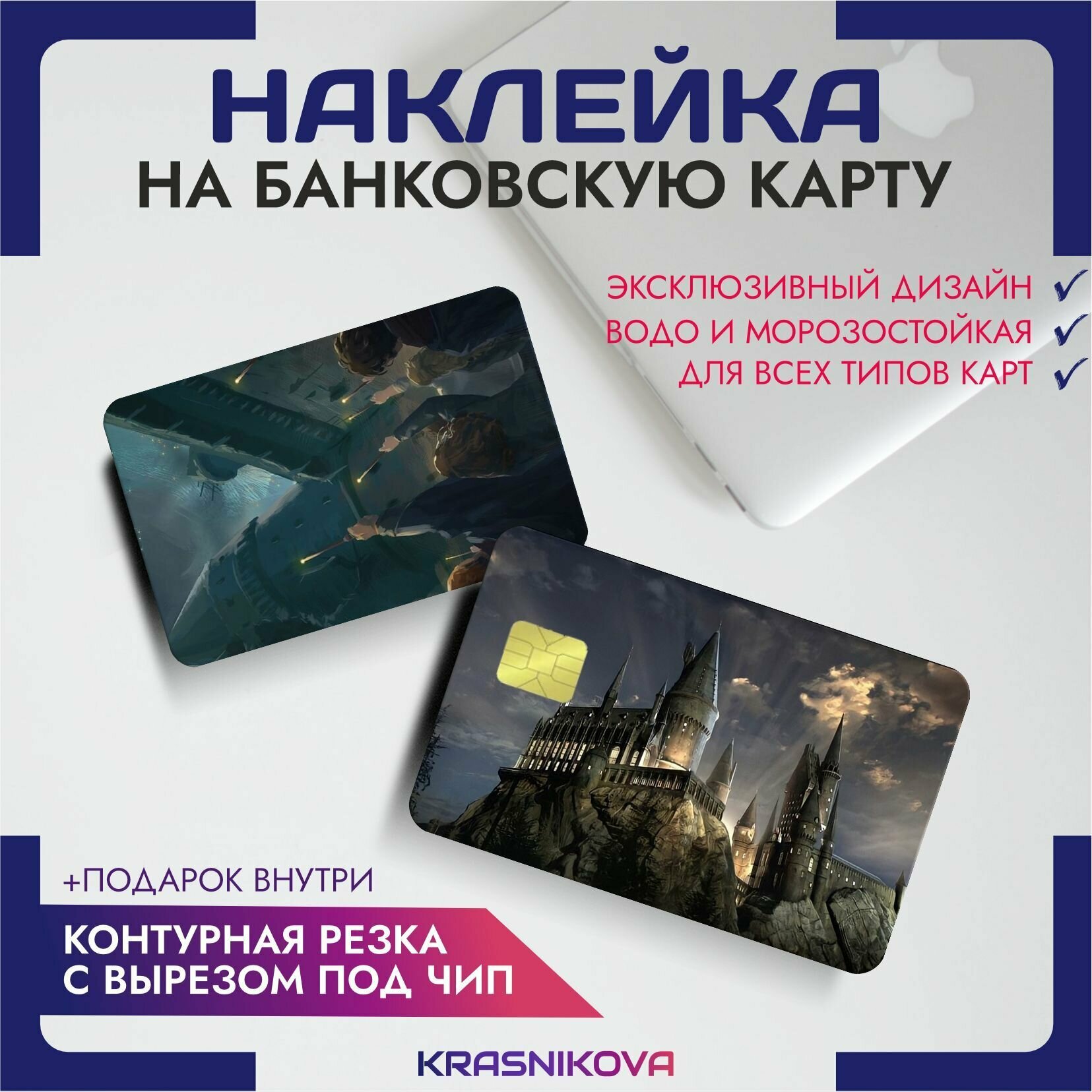 Наклейки на карту банковскую гарри поттер harry potter хогвартс hogwarts v3