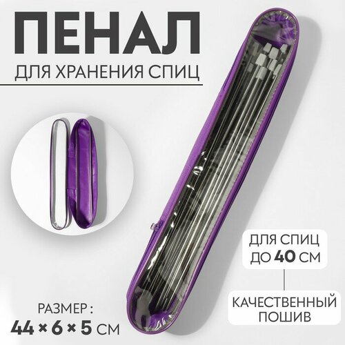 Пенал для хранения спиц 44*6*5см 9823760