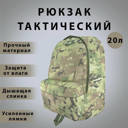 Рюкзак тактический контейнер 3 20л мультикам