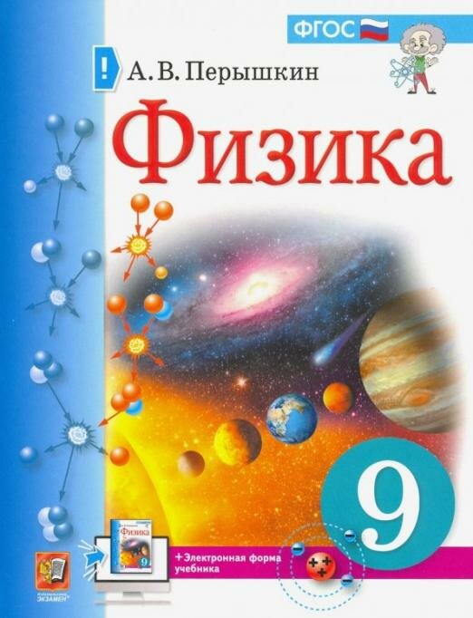 Физика. 9 класс. Учебник. Перышкин. М: Экзамен (к новому ФП