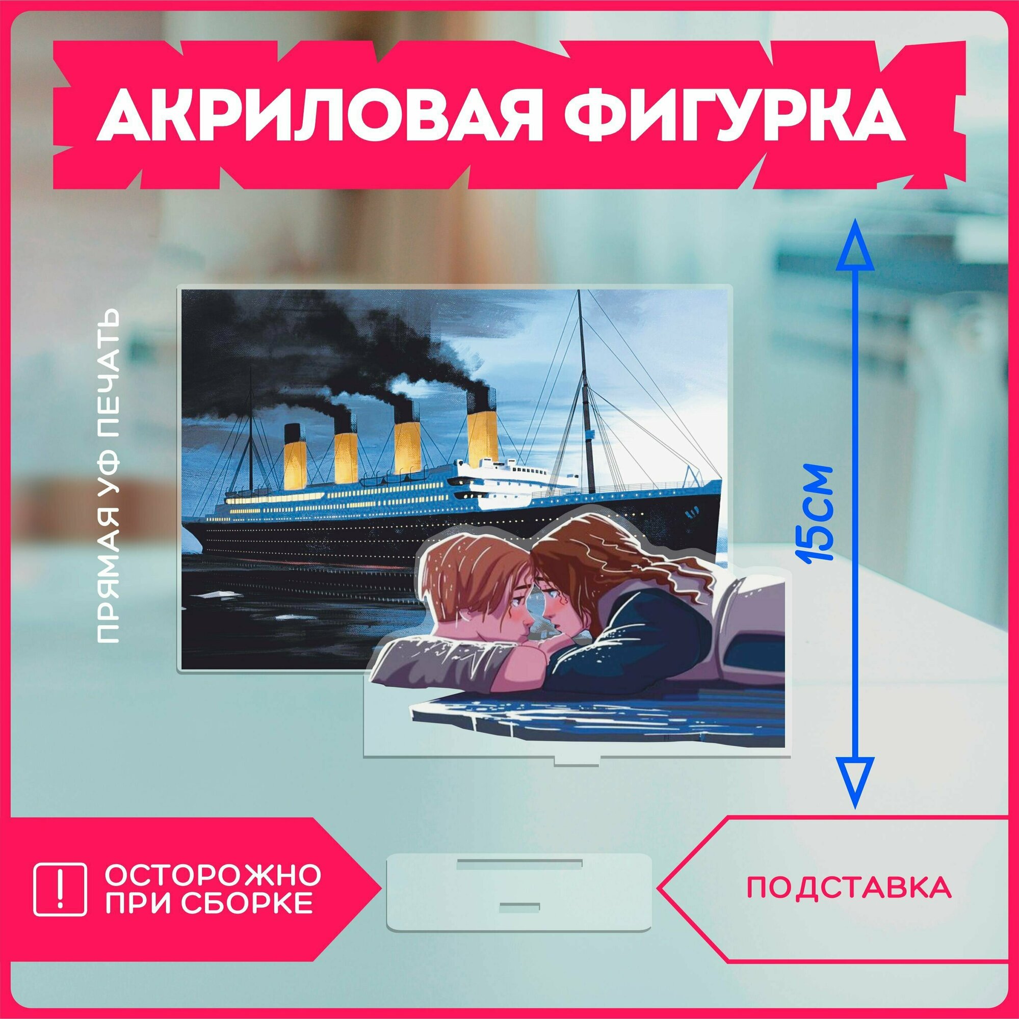 Акриловая фигурка статуэтка фильм титаник titanic джек и роза v2