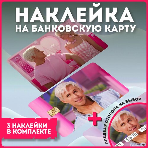 Наклейки на карту банковскую фильм барби barbie райан гослинг марго робби v8