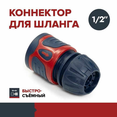 Коннектор FACHMANN для шланга быстросъёмный 1/2 дюйма