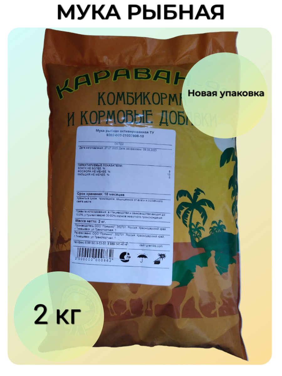 Рыбная мука кормовая для цыплят, кур, индюков, перепелов, свиней, кроликов, лис, 2 кг