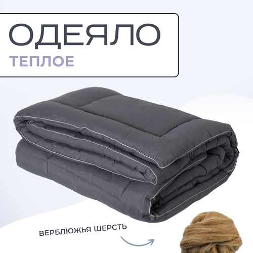 Одеяло из верблюжьей шерсти 1.5 спальное микрофибра Silver Wool 140х205 теплое серый, размер 1.5, спальный