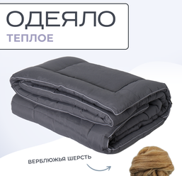 Одеяло из верблюжьей шерсти 1.5 спальное микрофибра Silver Wool 140х205 теплое