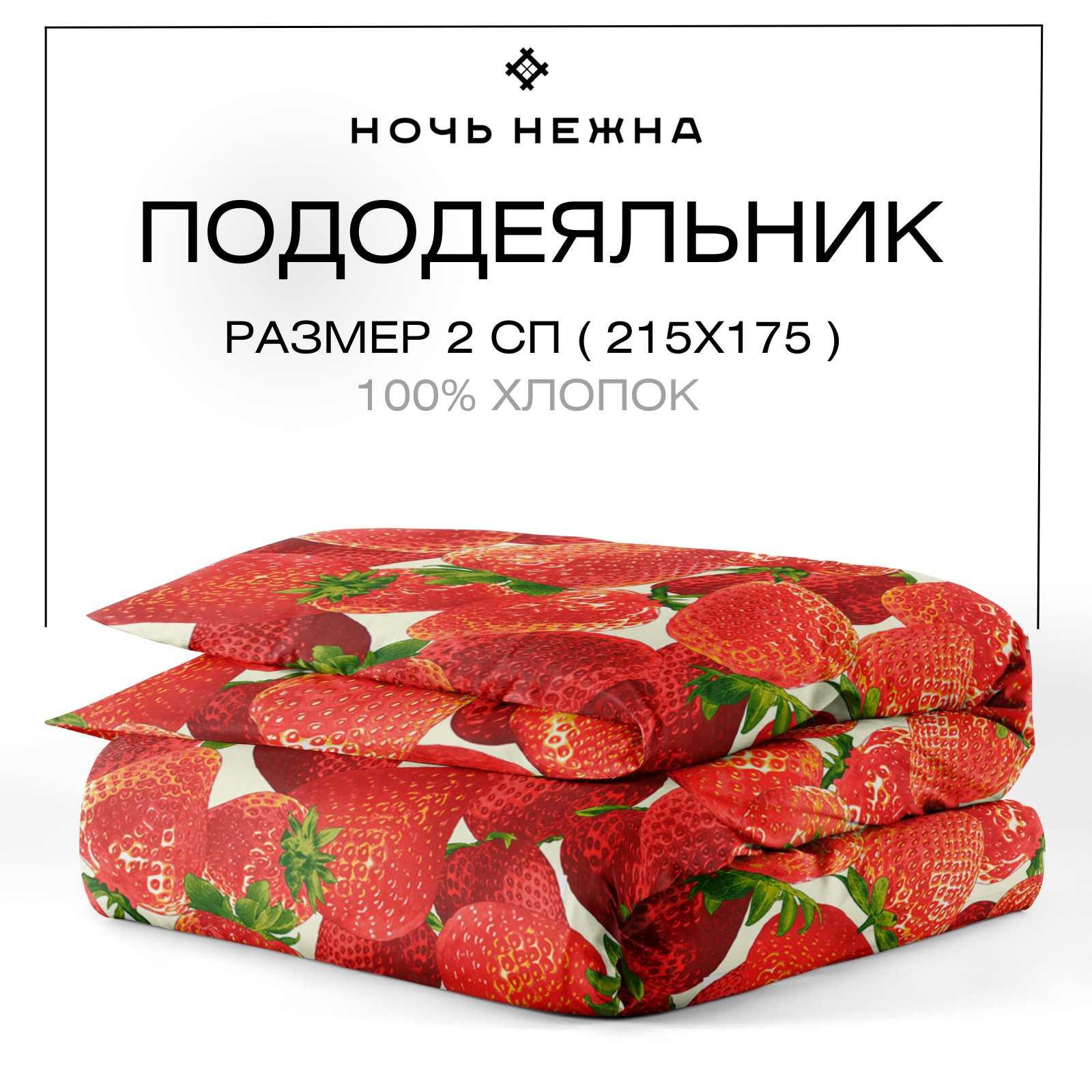 Пододеяльник 175х215 см, 2х...