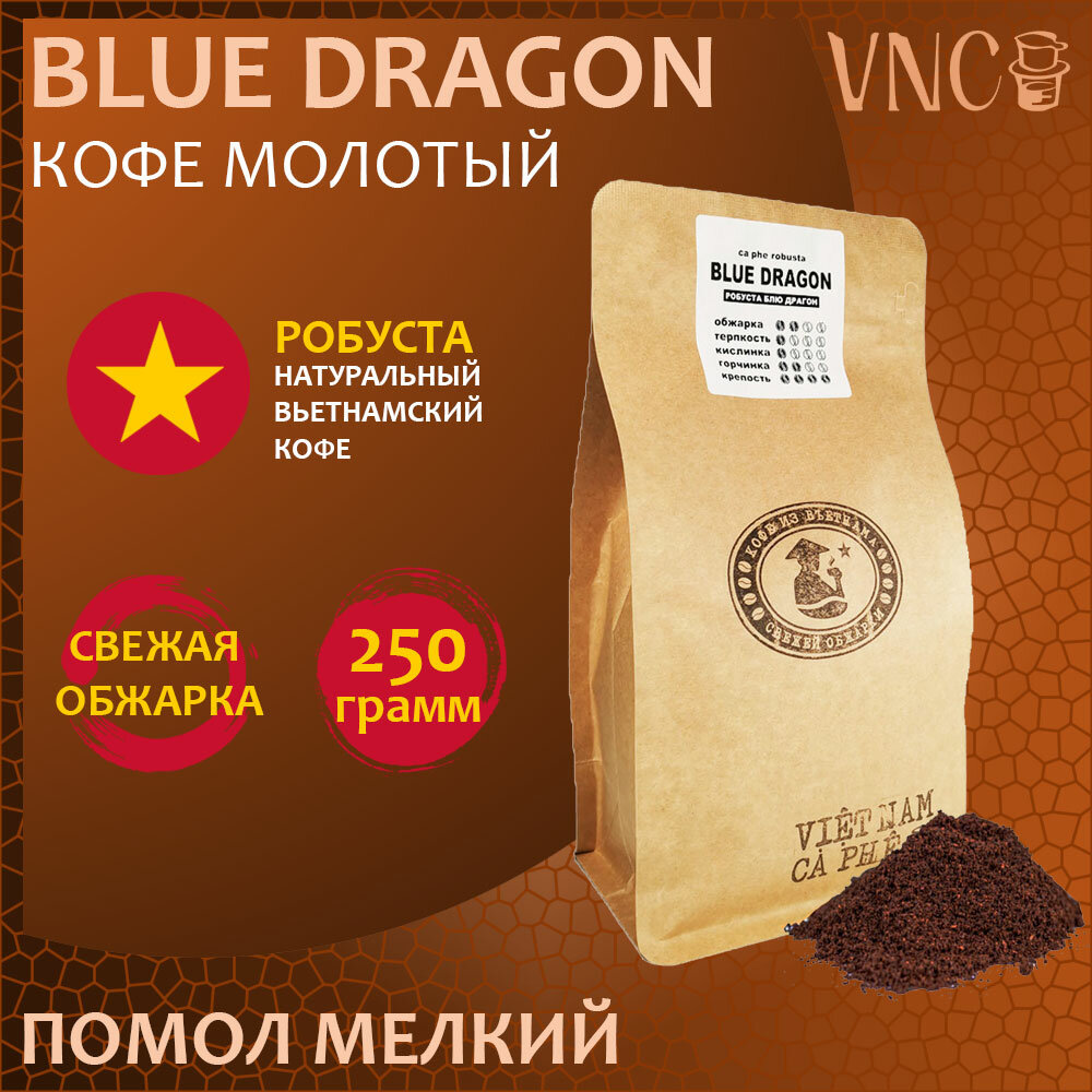 Кофе молотый VNC Робуста "Blue Dragon" 250 г, мелкий помол, Вьетнам, свежая обжарка, (Блю Драгон)