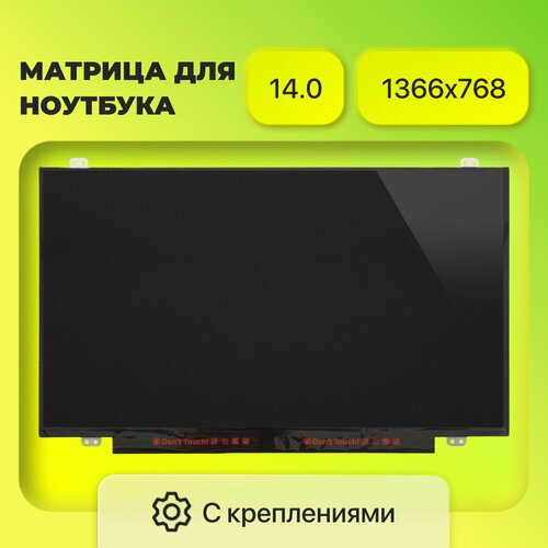 Матрица (экран) B140XW03 / B140XW03 v.0 / N140BGE-L42 / N140BGE-L43 / HB140WX1-300 / B140XW02 v.1 / N140BGE-LB2 /N140BGE-L41 / LP140WH8(TL)(A1)