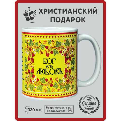 Кружка православная сувенирная Христианский подарок Бог есть любовь 330 мл 360₽