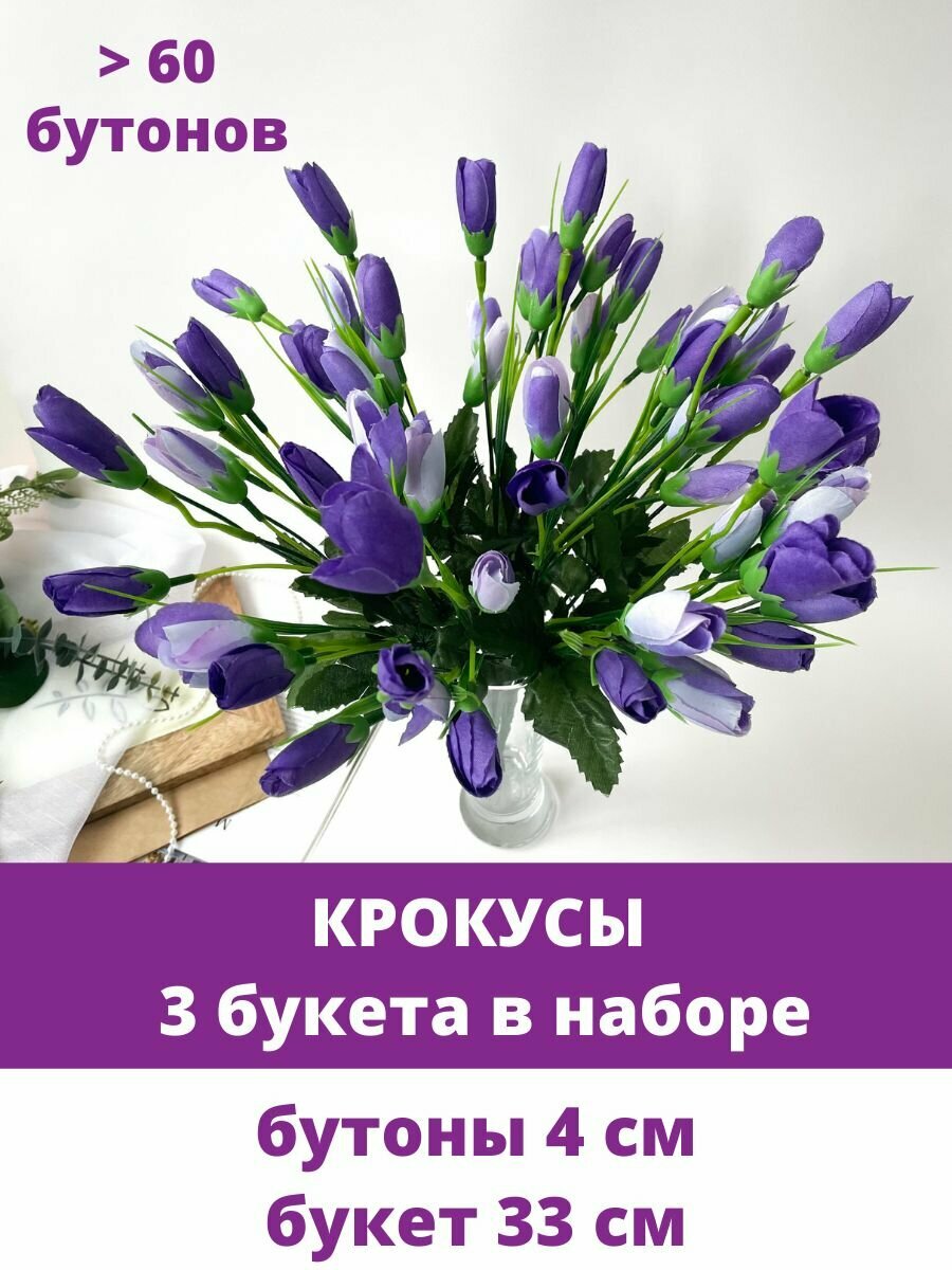 Крокусы-подснежники искусственные Розово-малиновый микс набор 3 букета 33 см больше 60 бутонов в наборе