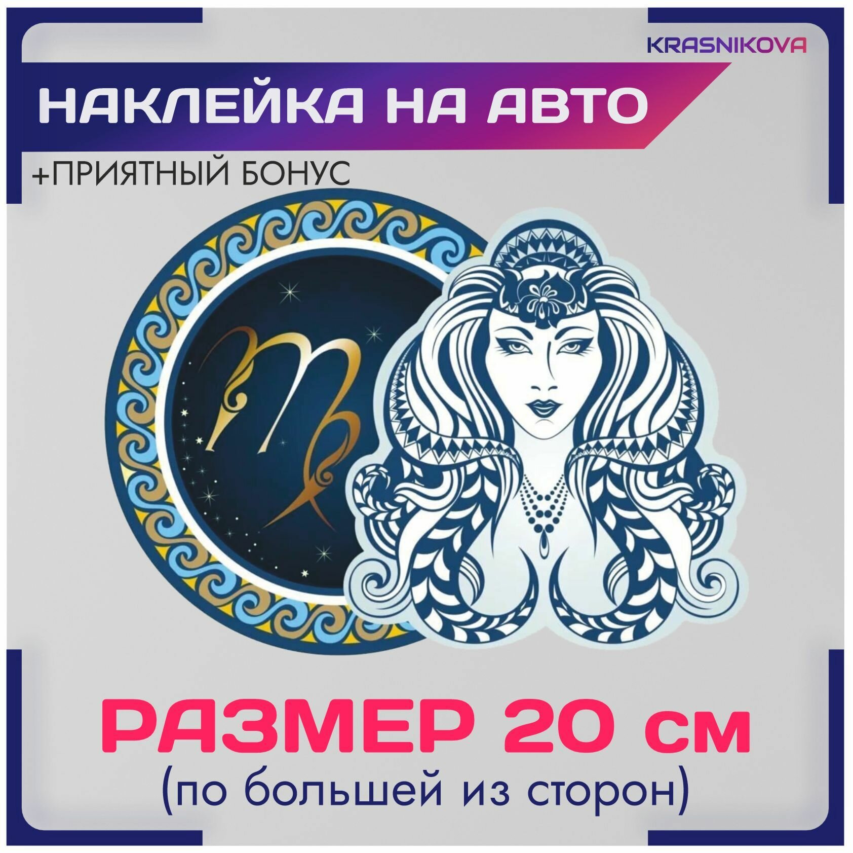Наклейки на авто знак зодиака Дева