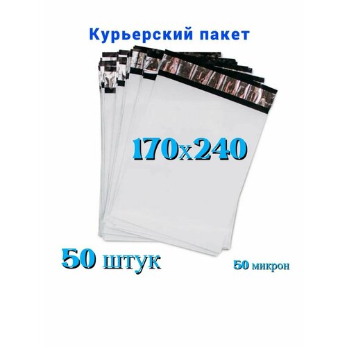 Курьерский пакет 170х240+40 мм, 50 мкм, 50 шт