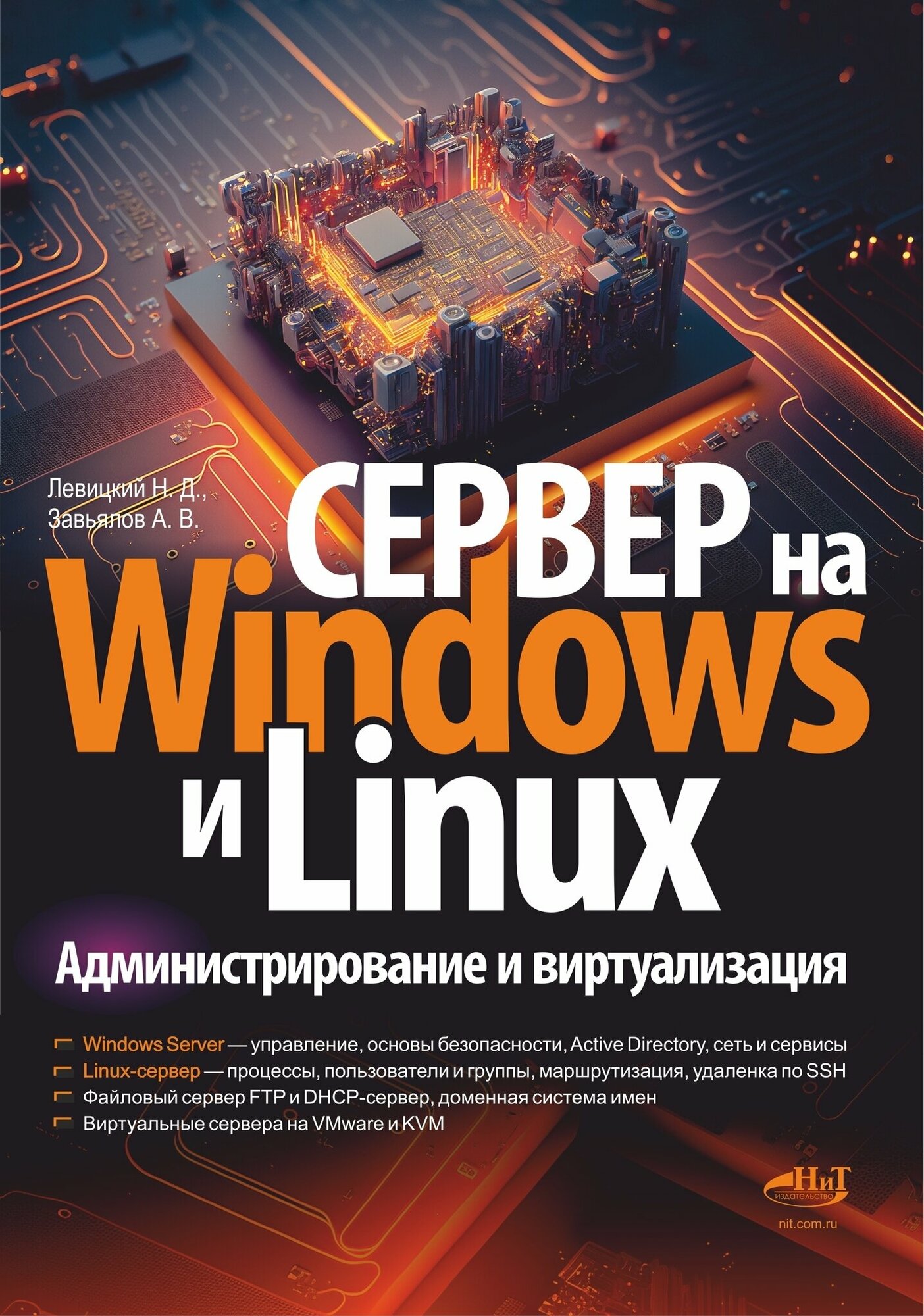 Сервер на Windows и Linux. Администрирование и виртуализация