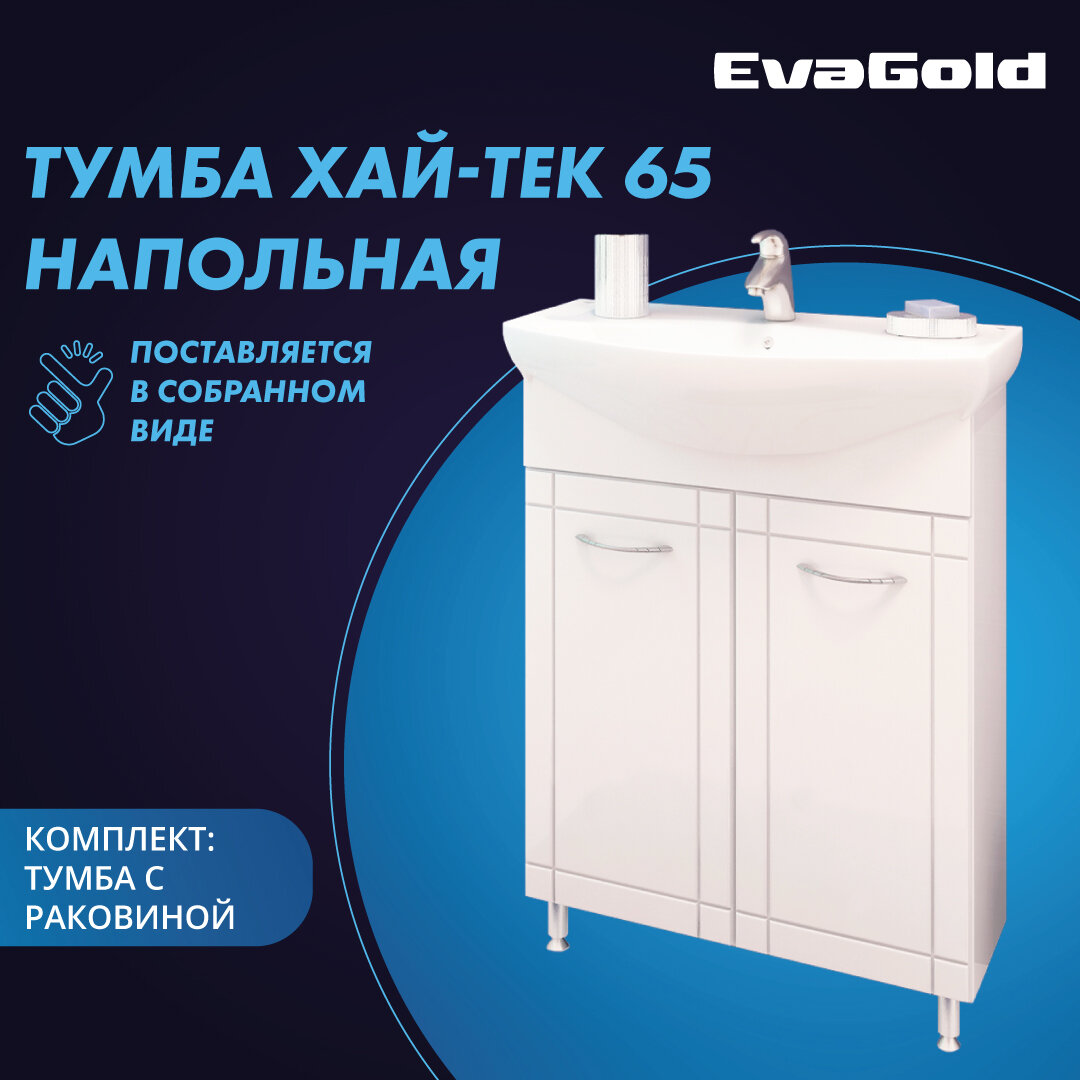 Тумба с раковиной EvaGold Хай-тек №3 Kirovit Стиль 65 белая в разборе для ванной