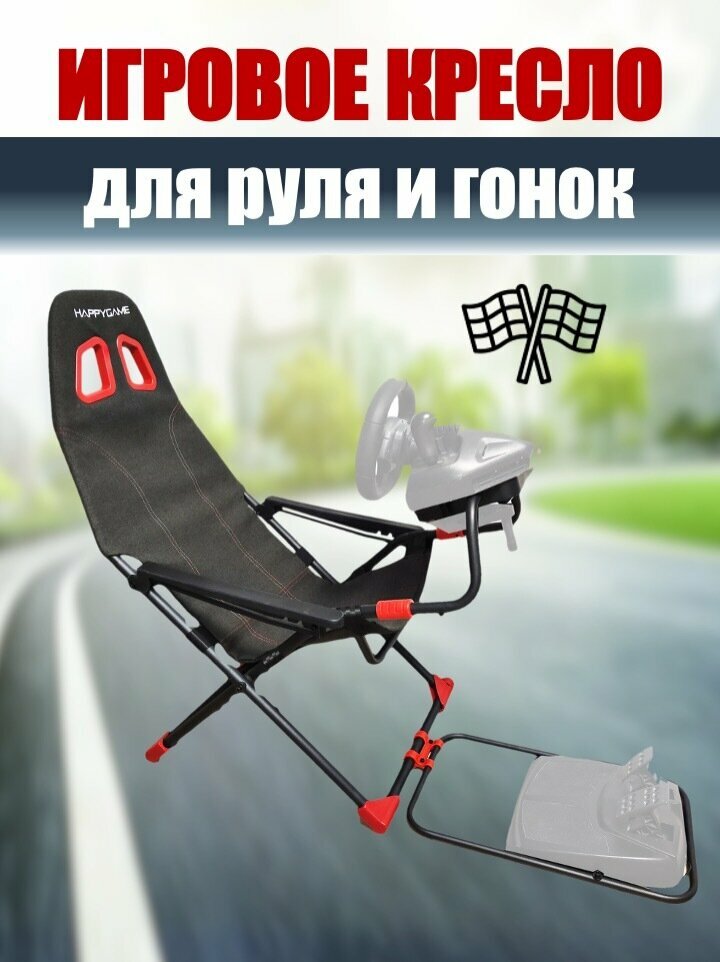 Игровое кресло для руля и гонок Happy Game auto chair red