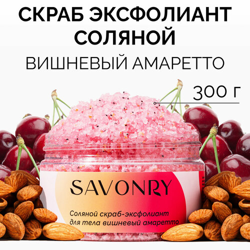 скраб эксфолиант соляной для тела savonry вишневый амаретто 250 гр SAVONRY Скраб-эксфолиант для тела Вишневый амаретто, 250мл /соляной /натуральный