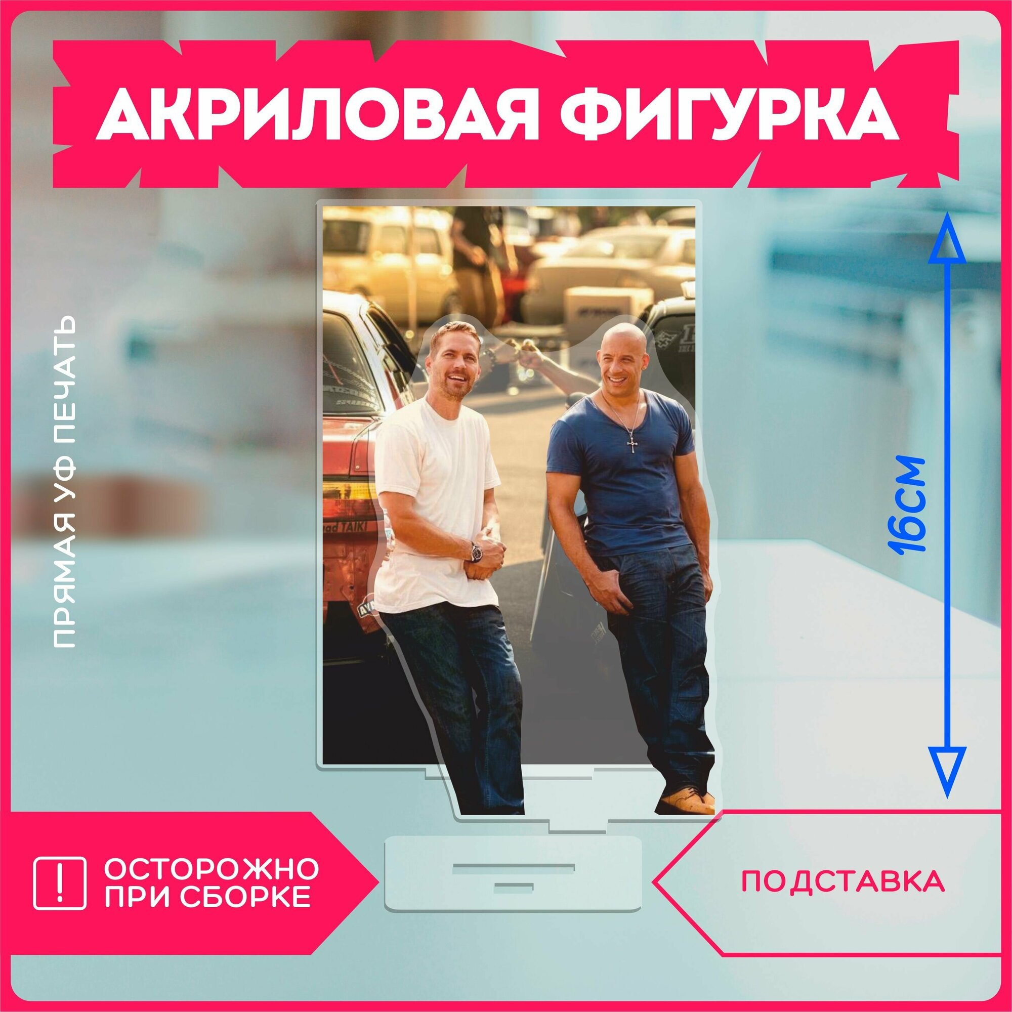 Акриловая фигурка / форсаж