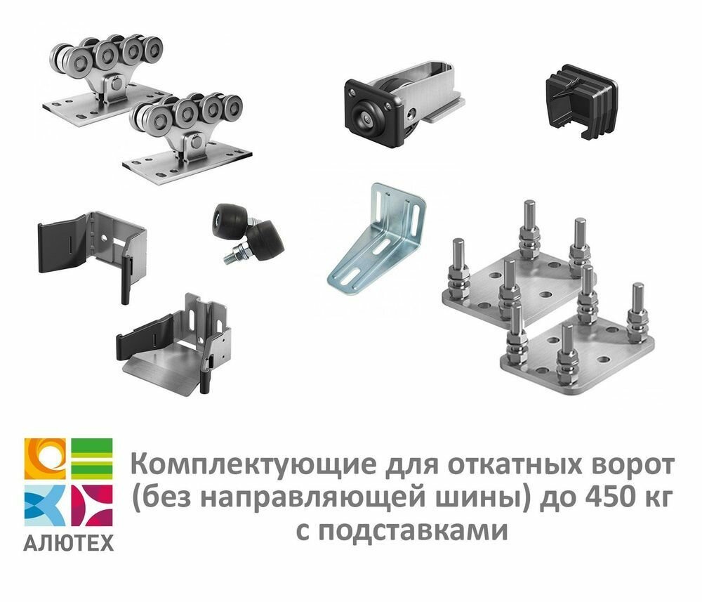 Комплектующие для откатных ворот SGN01 (до 450 кг) с подставками (без шины!)