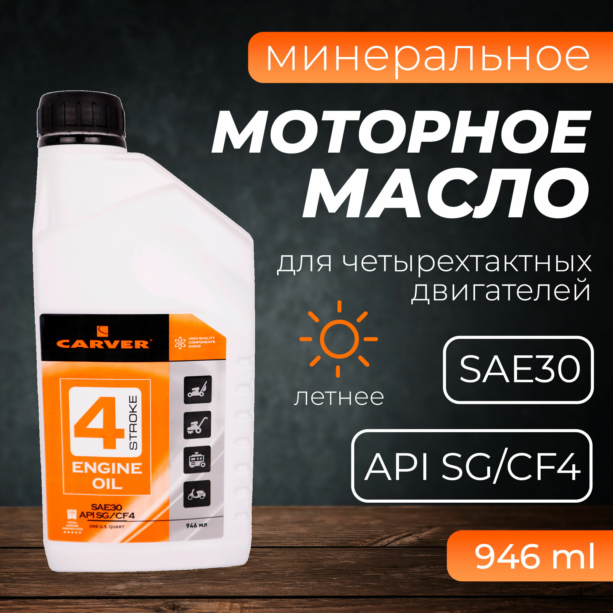 Масло для садовой техники Carver 4 Stroke Engine oil SG/CF4 — фото 11