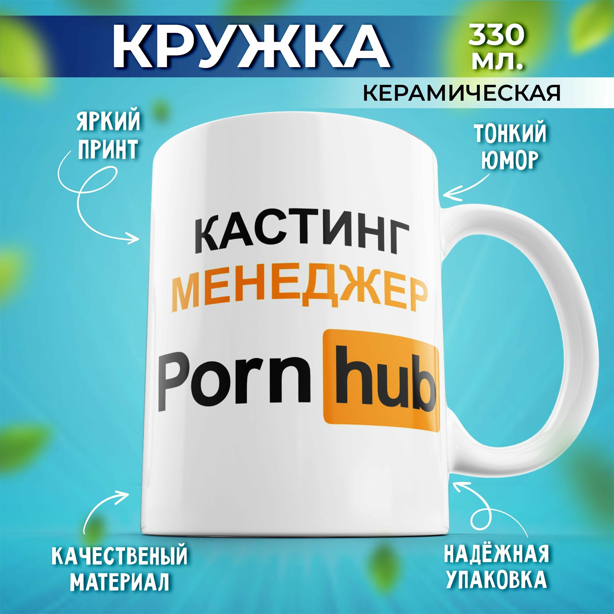 "Кружка мем Porn hub" - универсальный подарок для мужчин и женщин