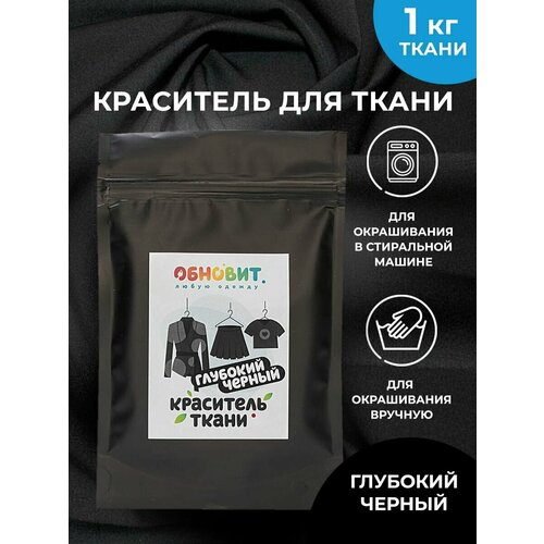 Краситель для ткани Черный обновит для джинсы, хлопка и натуральных тканей