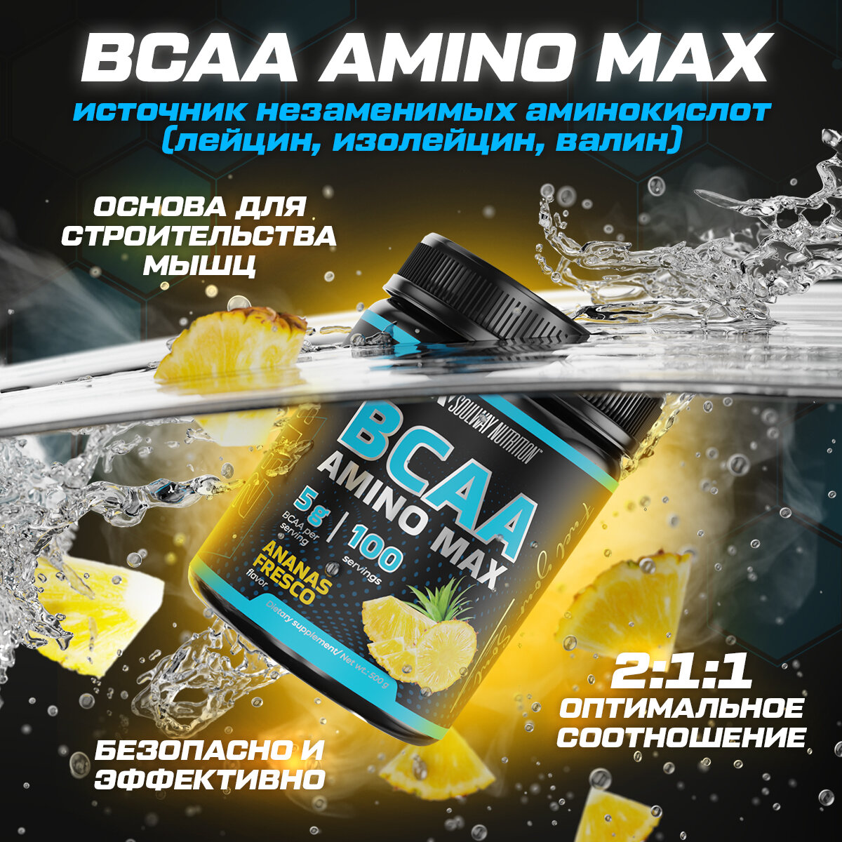 BCAA аминокислоты со вкусом ананаса 500 гр порошок