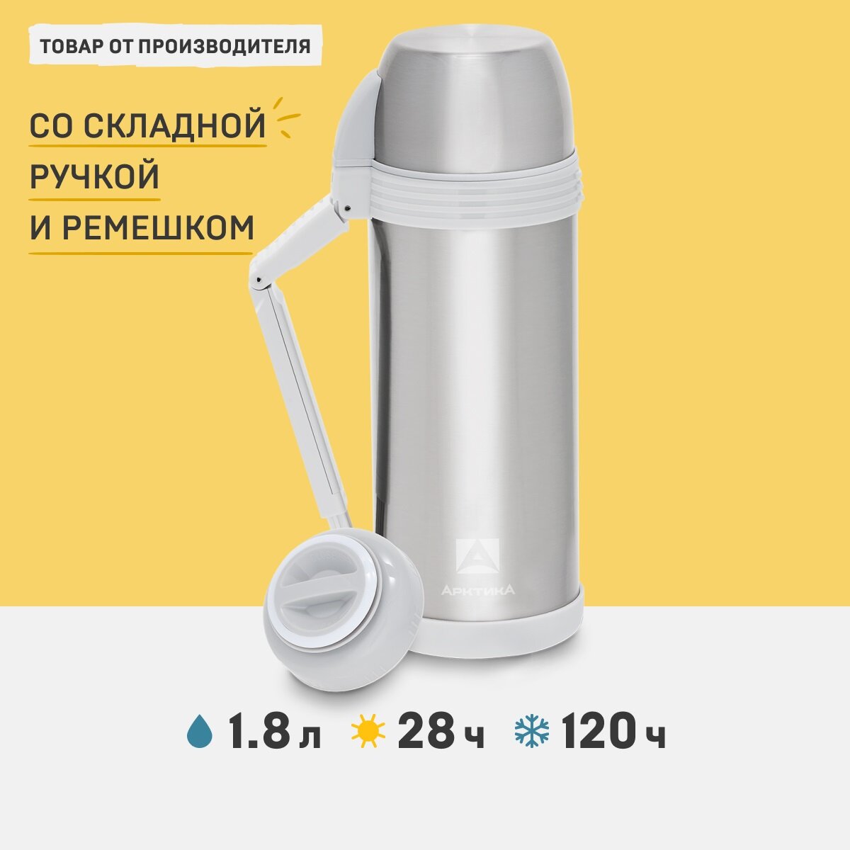 Термос для еды и напитков Арктика 205-1800 серебристый 1,8 литров с двумя чашками, складной ручкой и ремешком в комплекте