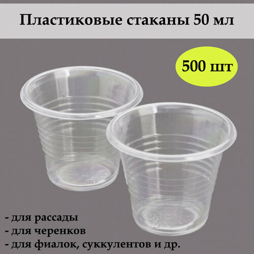 Стаканчики одноразовые прозрачные 50 мл для рассады, суккулентов, фиалок. Упаковка 500 шт. одноразовые стаканы pps 350 мл коробка 50 штук стаканов и крышек 190 мкр