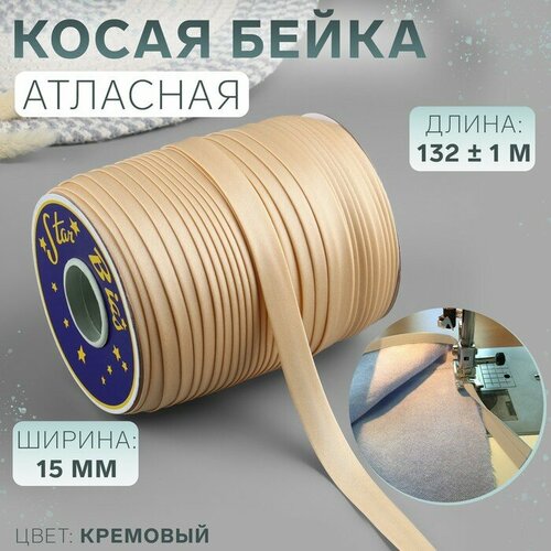 Косая бейка, атласная, 15 мм × 132 ± 1 м, цвет кремовый №9016 косая бейка атласная ширина 20 мм 35 метров