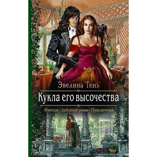 Книга "Кукла его высочества". Эвелина Тень. Год издания 2019