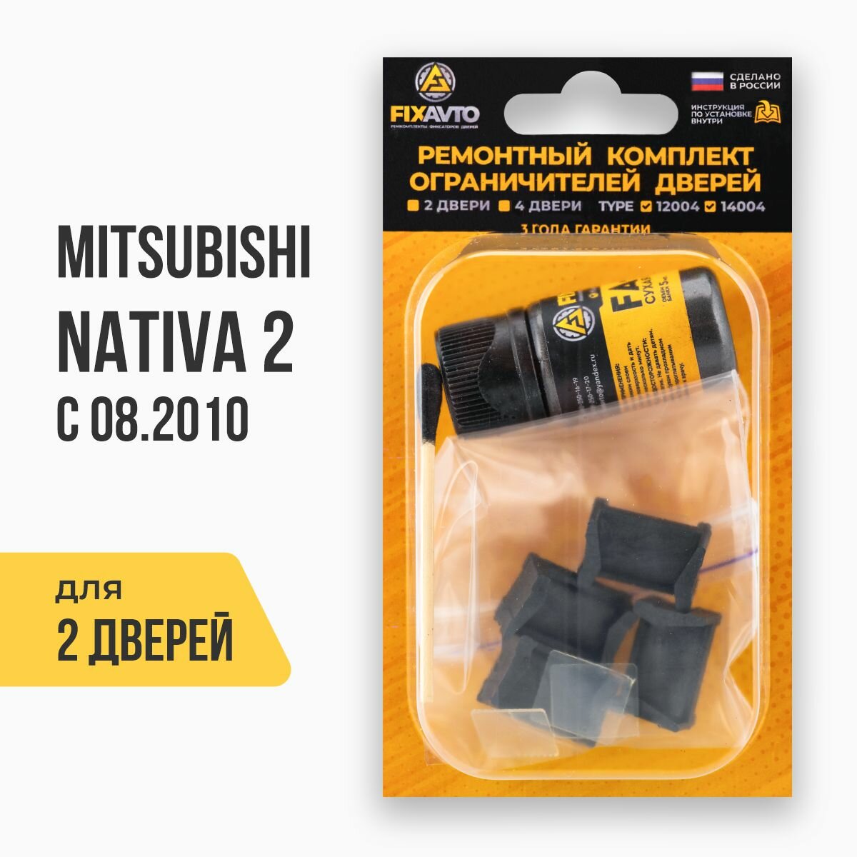 Ремкомплект ограничителей на 2 двери Mitsubishi NATIVA II с 08.2010 2 поколения, Кузова: KG5.6, KH4.9, Г. в: 08.2010-2016 TYPE 12004 Тип 4