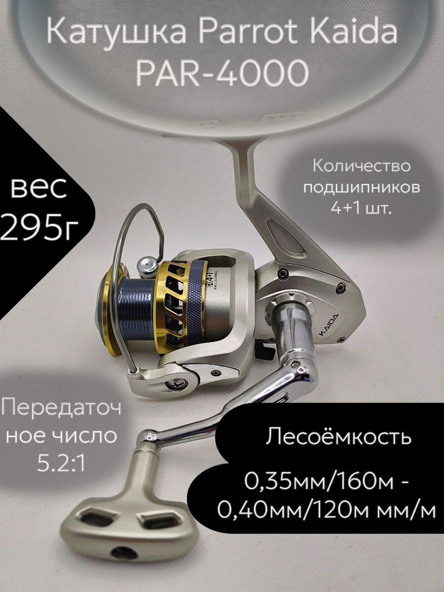 Катушка Каида PARROT PAR-4000