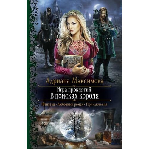 Книга "Игра проклятий. В поисках короля". Адриана Максимова. Год издания 2022